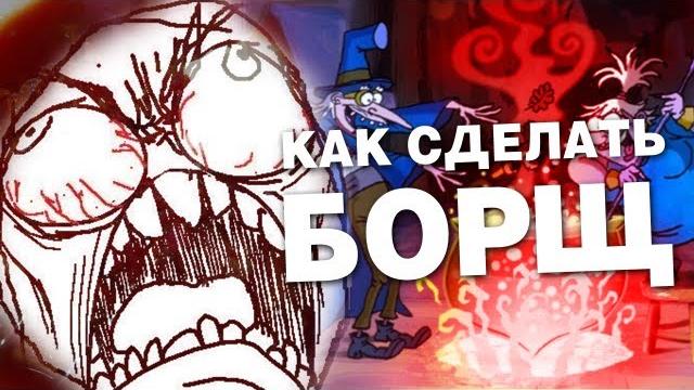 КАК СДЕЛАТЬ БОРЩ КАК СДЕЛАТЬ БОРЩ