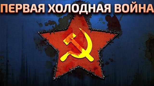Холодная война - война Добра со Злом Холодная война - война Добра со Злом