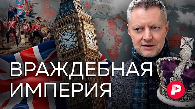 От рабов до Бонда: история взлета, краха и наследия Британской империи От рабов до Бонда: история взлета, краха и наследия Британской империи