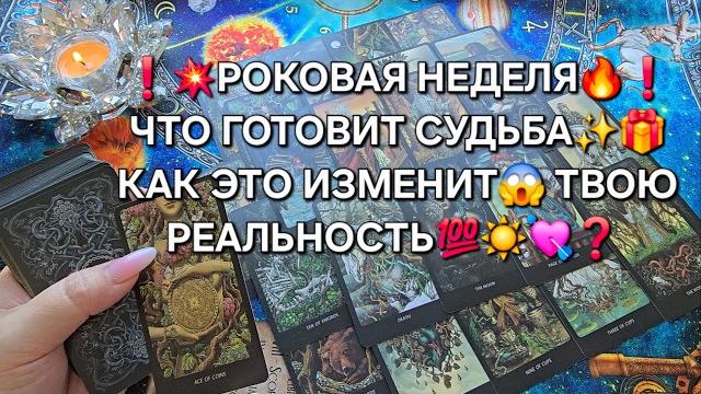 Роковая НеделяЧто Готовит Судьба и Как Это Изменит Твою РеальностьТаро расклад гадание онлайн Роковая НеделяЧто Готовит Судьба и Как Это Изменит Твою РеальностьТаро расклад гадание онлайн
