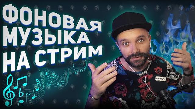 АВТОВОСПРОИЗВЕДЕНИЕ музыки на стрим АВТОВОСПРОИЗВЕДЕНИЕ музыки на стрим