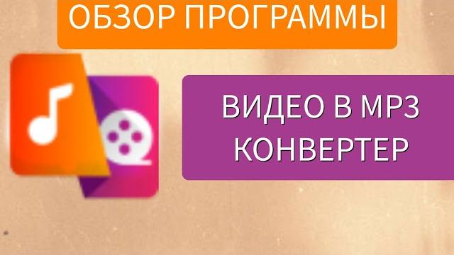 Обзор Программы "Видео В MP3 Конвертер" Обзор Программы "Видео В MP3 Конвертер"