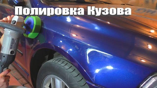 5 ПРАВИЛ КАЧЕСТВЕННОЙ ПОЛИРОВКИ КУЗОВА АВТО 5 ПРАВИЛ КАЧЕСТВЕННОЙ ПОЛИРОВКИ КУЗОВА АВТО