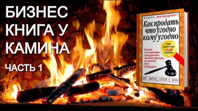 КАК ПРОДАТЬ ЧТО УГОДНО КОМУ УГОДНО. ЧАСТЬ 1 - ВЕЛИЧАЙШИЙ ТОРГОВЕЦ МИРА БИЗНЕС - КНИГА У КАМИНА КАК ПРОДАТЬ ЧТО УГОДНО КОМУ УГОДНО. ЧАСТЬ 1 - ВЕЛИЧАЙШИЙ ТОРГОВЕЦ МИРА БИЗНЕС - КНИГА У КАМИНА