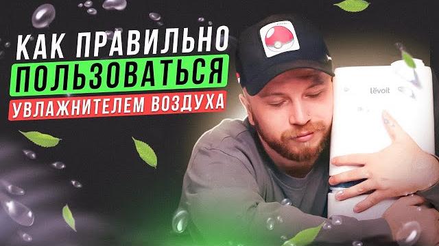 Увлажнитель воздуха: Зачем нужен и как правильно пользоваться? | Обзор Levoit Сlassic 200 Humidifier Увлажнитель воздуха: Зачем нужен и как правильно пользоваться? | Обзор Levoit Сlassic 200 Humidifier