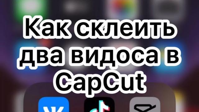 Как склеить два видоса в CapCut Как склеить два видоса в CapCut