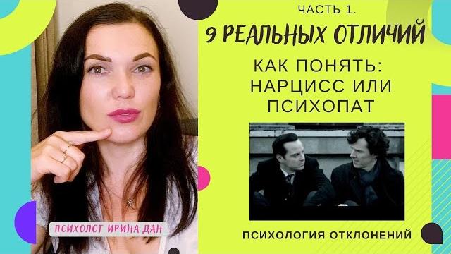 ВАШ ПАРТНЕР ПСИХОПАТ ИЛИ НАРЦИСС? 9 ПРИЗНАКОВ. ЧАСТЬ 1. #нарцисс #психопат #признаки #психология ВАШ ПАРТНЕР ПСИХОПАТ ИЛИ НАРЦИСС? 9 ПРИЗНАКОВ. ЧАСТЬ 1. #нарцисс #психопат #признаки #психология