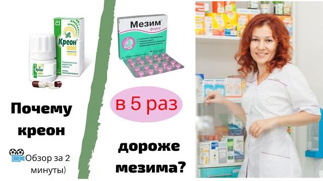 Чем креон лучше мезима? Чем креон лучше мезима?