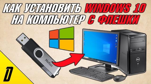 КАК УСТАНОВИТЬ WINDOWS 10 С ФЛЕШКИ, НА КОМПЬЮТЕР, КАК СКАЧАТЬ ВИНДОВС 10 С ФЛЕШКИ, ЧЕРЕЗ БИОС НА ПК КАК УСТАНОВИТЬ WINDOWS 10 С ФЛЕШКИ, НА КОМПЬЮТЕР, КАК СКАЧАТЬ ВИНДОВС 10 С ФЛЕШКИ, ЧЕРЕЗ БИОС НА ПК