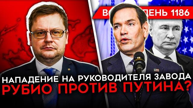 ДЕНЬ 1186. СЕНАТ США ПРОТИВ ПУТИНА/ МАССИРОВАННЫЙ УДАР ПО КИЕВУ/ Z-НИКИ ПРОТИВ КОМАНДИРОВ ДЕНЬ 1186. СЕНАТ США ПРОТИВ ПУТИНА/ МАССИРОВАННЫЙ УДАР ПО КИЕВУ/ Z-НИКИ ПРОТИВ КОМАНДИРОВ