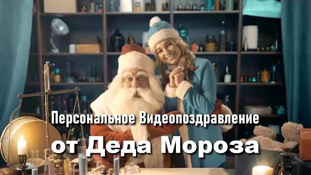 Видео Поздравление от ДЕДА МОРОЗА! Видео Поздравление от ДЕДА МОРОЗА!