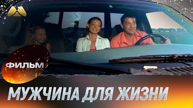 Мужчина для жизни, или На брак не претендую (фильм, мелодрама) Мужчина для жизни, или На брак не претендую (фильм, мелодрама)