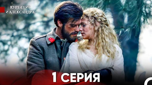 Курт Сеит и Александра 1 Серия - Длинная Версия (Русский Дубляж) Курт Сеит и Александра 1 Серия - Длинная Версия (Русский Дубляж)