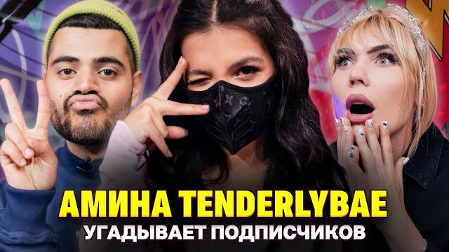 Мама Амины Tenderlybae одобряет ее увеличение груди. Шоу Кросс и Каграманова. Кто твой подписчик? Мама Амины Tenderlybae одобряет ее увеличение груди. Шоу Кросс и Каграманова. Кто твой подписчик?