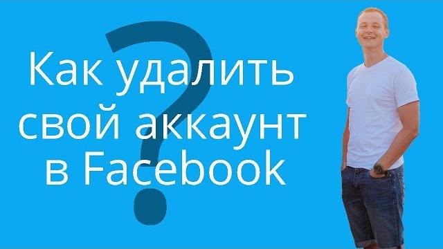 Как удалить свой профиль/аккаунт в Facebook навсегда. Деактивация и удаление из Фейсбука. Как удалить свой профиль/аккаунт в Facebook навсегда. Деактивация и удаление из Фейсбука.