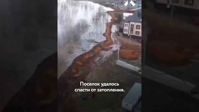 Жители поселка сами построили дамбу за 3 миллиона рублей Жители поселка сами построили дамбу за 3 миллиона рублей