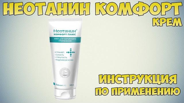 Неотанин комфорт крем инструкция по применению препарата: Показания, как применять, обзор препарата Неотанин комфорт крем инструкция по применению препарата: Показания, как применять, обзор препарата