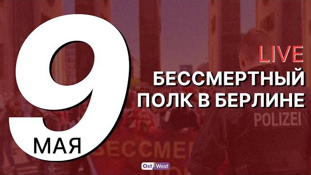 Бессмертный полк в Берлине 2025 – прямое включение Бессмертный полк в Берлине 2025 – прямое включение