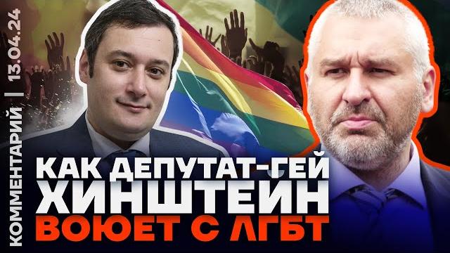 Как депутат-гей Хинштейн воюет с ЛГБТ Как депутат-гей Хинштейн воюет с ЛГБТ