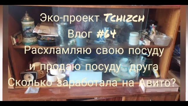 Эко-проект Tchizch. Влог 64. Расхламляю свою посуду. Продаю на Авито посуду друга. #расхламление Эко-проект Tchizch. Влог 64. Расхламляю свою посуду. Продаю на Авито посуду друга. #расхламление