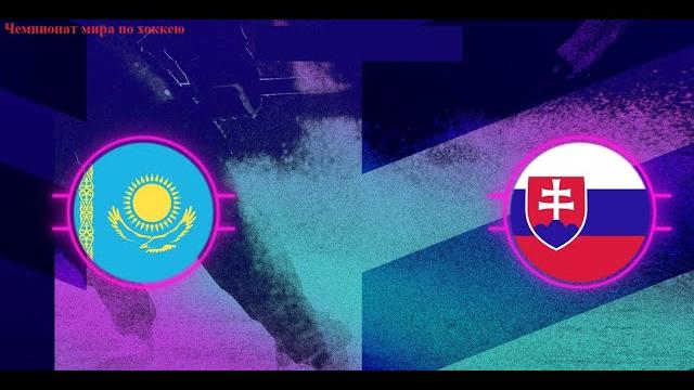 Казахстан - Словакия/Чемпионат мира по хоккею 2022 Казахстан - Словакия/Чемпионат мира по хоккею 2022
