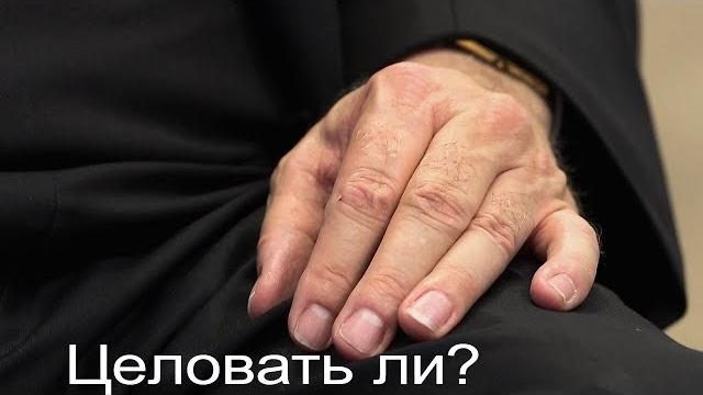 А целовать ли руку священника? А целовать ли руку священника?
