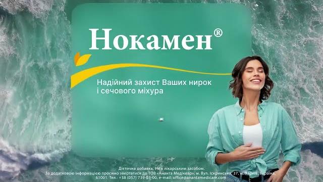 Нокамен® — для захисту нирок Нокамен® — для захисту нирок