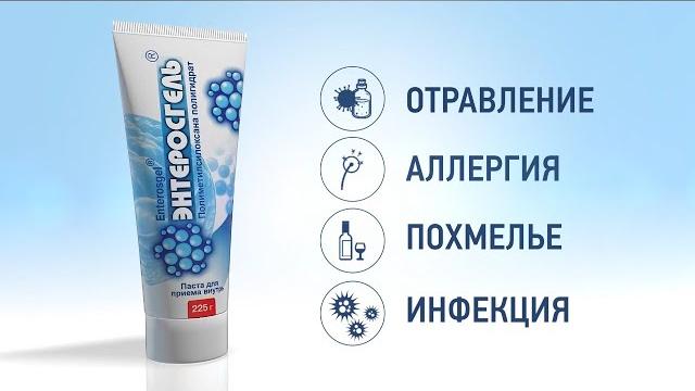 Энтеросгель - правильный выбор для взрослых и детей при отравление, аллергии, диарее, похмелье! Энтеросгель - правильный выбор для взрослых и детей при отравление, аллергии, диарее, похмелье!