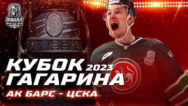 КХЛ Обзор Кубка Гагарина 2023 | «Ак Барс» вырвал победу у ЦСКА благодаря голам Радулова и Галиева! КХЛ Обзор Кубка Гагарина 2023 | «Ак Барс» вырвал победу у ЦСКА благодаря голам Радулова и Галиева!