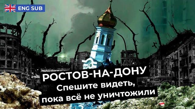 Ростов-на-Дону: как мэрия уничтожает город | Колхозное благоустройство и исчезающая история Ростов-на-Дону: как мэрия уничтожает город | Колхозное благоустройство и исчезающая история