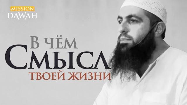 В чём СМЫСЛ ТВОЕЙ ЖИЗНИ в этом мире? - Мухаммад Хоблос В чём СМЫСЛ ТВОЕЙ ЖИЗНИ в этом мире? - Мухаммад Хоблос