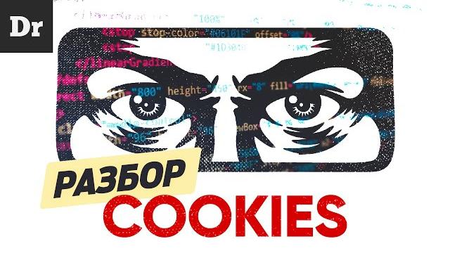 Как cookie-файлы следят за нами? | РАЗБОР Как cookie-файлы следят за нами? | РАЗБОР