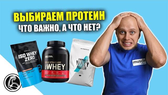КАК ВЫБРАТЬ ПРОТЕИН? ТОП 5 ВОПРОСОВ НОВИЧКА КАК ВЫБРАТЬ ПРОТЕИН? ТОП 5 ВОПРОСОВ НОВИЧКА