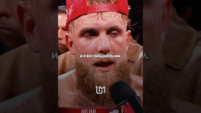 Джейк Пол откровенно о Тайсоне после боя. Джейк Пол откровенно о Тайсоне после боя.