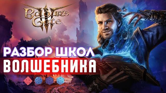 Baldur's gate 3 | Школы Волшебника Baldur's gate 3 | Школы Волшебника