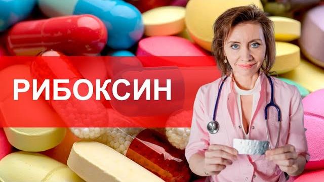 Рибоксин для сердца. Мнение кардиолога Рибоксин для сердца. Мнение кардиолога