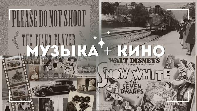 Музыка в кино. Софья Саксонова и Дарья Гончарова о том когда, как и зачем появилась музыка в кино Музыка в кино. Софья Саксонова и Дарья Гончарова о том когда, как и зачем появилась музыка в кино