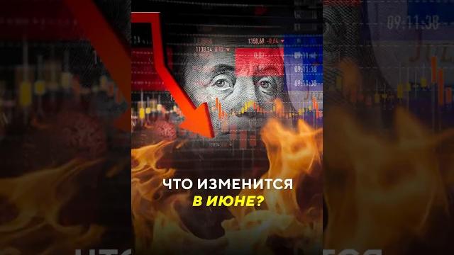 Что изменится в июне? / Новости #июнь #изменения #пенсии #счета #ростцен #коммуналка #жкх #тарифы Что изменится в июне? / Новости #июнь #изменения #пенсии #счета #ростцен #коммуналка #жкх #тарифы
