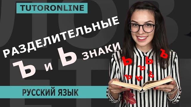 Русский язык | РАЗДЕЛИТЕЛЬНЫЕ Ъ И Ь ЗНАКИ Русский язык | РАЗДЕЛИТЕЛЬНЫЕ Ъ И Ь ЗНАКИ