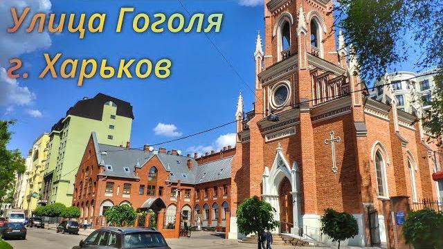 Улица Гоголя. Город Харьков. Видео прогулка 4К Улица Гоголя. Город Харьков. Видео прогулка 4К