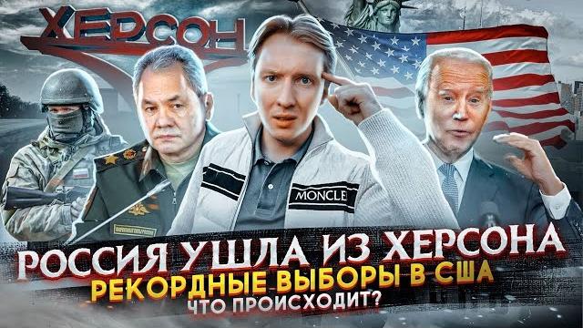 Херсон оставлен, выборы в Америке, провал Трампа Херсон оставлен, выборы в Америке, провал Трампа