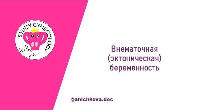 ГИНЕКОЛОГИЯ "Внематочная беременность" ГИНЕКОЛОГИЯ "Внематочная беременность"