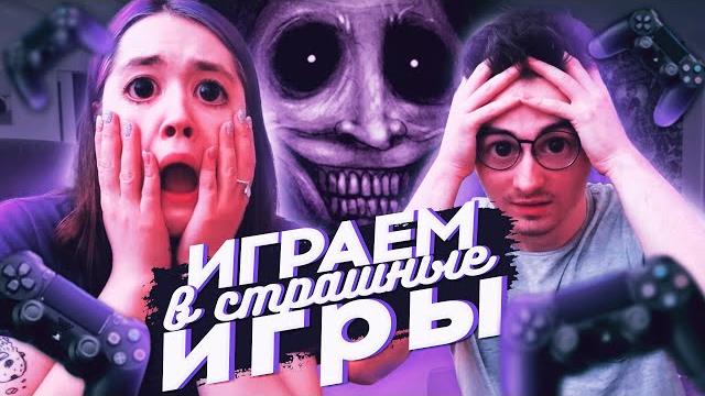 ИГРАЕМ С БРАЙНОМ В СТРАШНЫЕ ИГРЫ ИГРАЕМ С БРАЙНОМ В СТРАШНЫЕ ИГРЫ
