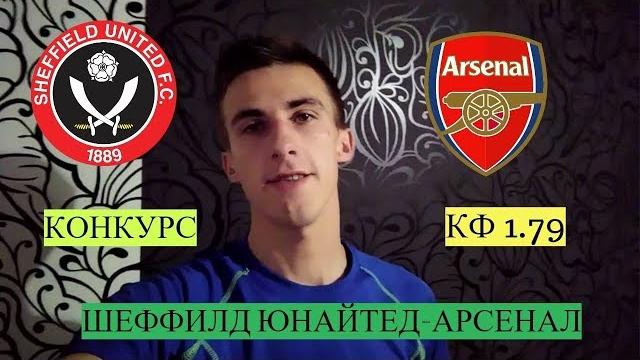 ️️Шеффилд Юнайтед-Арсенал/Прогноз на АПЛ ️️Шеффилд Юнайтед-Арсенал/Прогноз на АПЛ