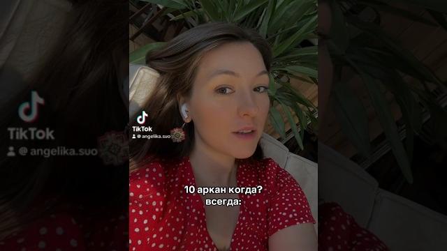 10 аркан всегда: 10 аркан всегда: