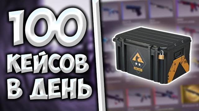 100 КЕЙСОВ В ДЕНЬ! / как фармить кейсы в cs go 100 КЕЙСОВ В ДЕНЬ! / как фармить кейсы в cs go