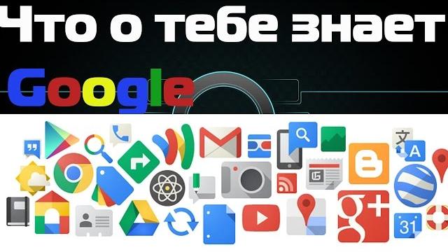 Что о тебе знает Google проверь Что о тебе знает Google проверь