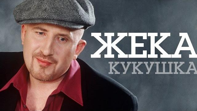 Жека - Кукушка Жека - Кукушка