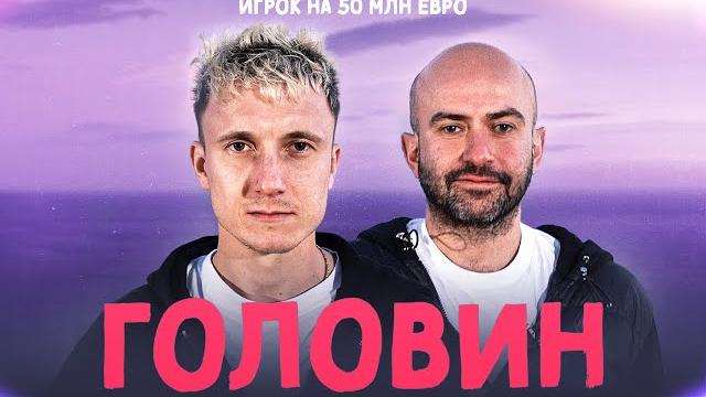 ГОЛОВИН – наш футболист года (ENG SUBS) ГОЛОВИН – наш футболист года (ENG SUBS)