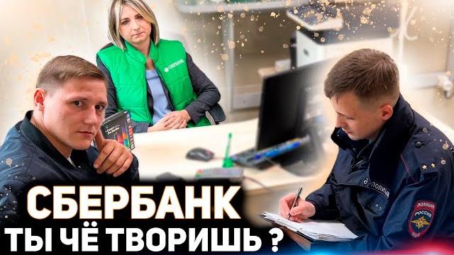 ВЫ ОБ ЭТОМ ДАЖЕ НЕ ДОГАДЫВАЛИСЬ / ЧТО СКРЫВАЕТ СБЕРБАНК ОТ КЛИЕНТОВ? / НАКАЗАЛИ БАНК ЧЕРЕЗ ПОЛИЦИЮ ВЫ ОБ ЭТОМ ДАЖЕ НЕ ДОГАДЫВАЛИСЬ / ЧТО СКРЫВАЕТ СБЕРБАНК ОТ КЛИЕНТОВ? / НАКАЗАЛИ БАНК ЧЕРЕЗ ПОЛИЦИЮ